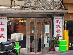 -玲珑餐厅(陕西南路店)