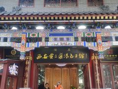 -西安贾三灌汤包·回坊小吃·清真炒菜(北院门总店)