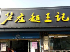 -芦庄超王记(中桥店)