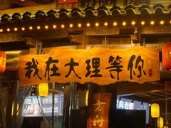 -大理古城