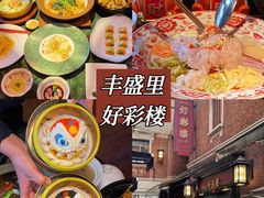 -丰盛里