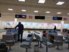 -五台山·保龄球馆
