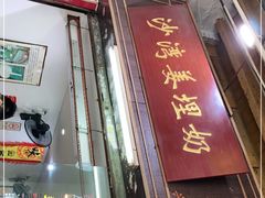 门面-沙湾姜埋奶(兴新包店)