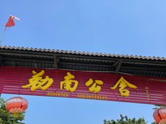-勒南公舍(龙江店)