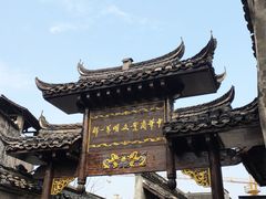 -洪江古商城