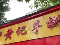 门面-老黄记手撕烤兔(玉林街店)