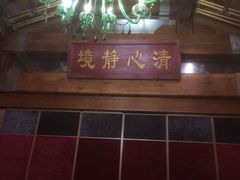 包房-那家小馆•北京菜•烤鸭(香山店)