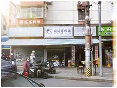 -琦琦蛋饼铺(上南店)