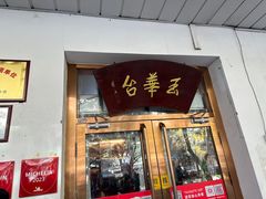 -玉华台饭庄(裕中西里小区店)
