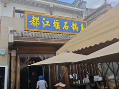-都江堰石锅鱼