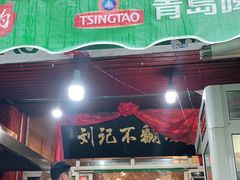门面-正宗刘记不翻汤(和园店)