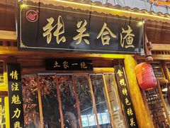 门面-张关合渣(朱家坳店)