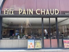 -PAIN CHAUD 百丘(静安久光店)