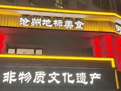 -高玛纳驴肉火烧(一世界店)