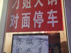 门面-刁姐火锅(五小区店)