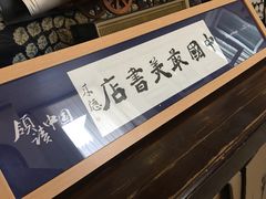 -三味书屋(复兴门内大街店)