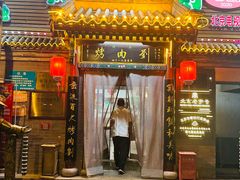 -烤肉刘·清真老北京炙子烤肉(虎坊桥老店)