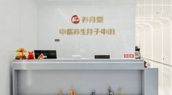 -养月堂中医养生月子会所(中心妇产店)