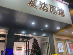门面-友达面馆(广州总店)