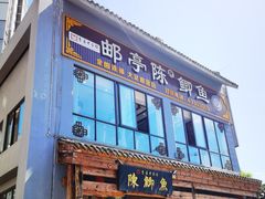 门面-邮亭陈鲫鱼·重庆老字号(大足直营店)