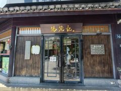 -锡笼记·无锡小笼(方塔店)