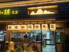 -丁里羊肉小镇(天鹅湖总店)