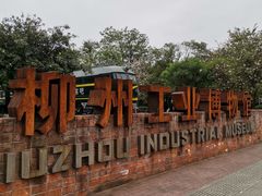 -柳州工业博物馆