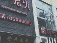 -隆氏兔头(七道堰店)