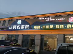 -正亮农家院·海鲜本地菜