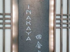 大堂-田舍家Inakaya(天汇igc店)