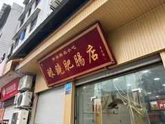 -眼镜肥肠店(振兴街店)