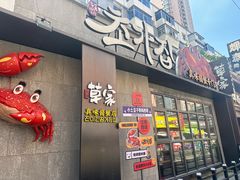 -草家酱蟹炭火烤肉店(珲春南路二店)