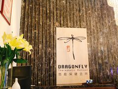 -Dragonfly悠庭·按摩Spa(静安嘉里中心店)