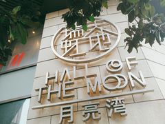 -瑞虹新天地月亮湾