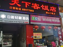 门面-天下客饭店(中山路店)