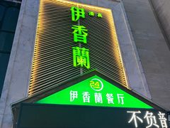 -清真伊香蘭餐厅