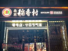 -北京稻香村(零号店)