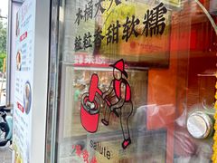 -张果佬年糕卷(科巷店)