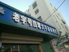 门面-白老大羊杂碎稍麦