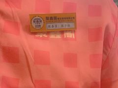 -聚鑫阁·非遗传承江浙菜(正阳店)