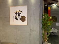 门面-水木苼 蔬食料理