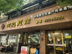 -何记面馆(龙泉山店)