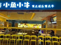 门面-小鱼小牛·鱼牛干锅·脆鱼火锅(世欧广场店)