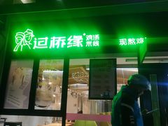 -过桥缘·过桥米线(大华虎城嘉年华店)
