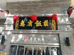 门面-惠宾饭庄(中山路店)