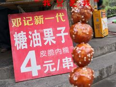 邓记新一代糖油果子-邓记新一代糖油果子(四川煤管局供销公司职工宿舍店)