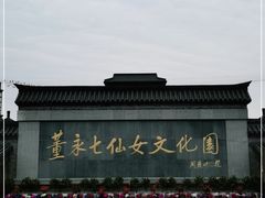 -董永七仙女文化园