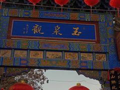 -玉泉观