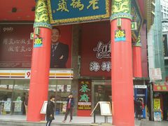 -老码头火锅(骡马市店)