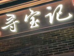 -寻宝记绍兴菜(状元店)